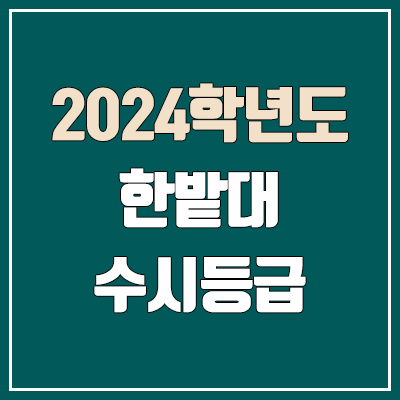 한밭대 수시등급 (2024, 예비번호, 한밭대학교 커트라인)