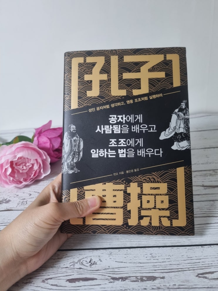  리더마인드 통찰력을 높이는 도서, 공자에게 사람됨을 배우고 조조에게 일하는 법을 배우다