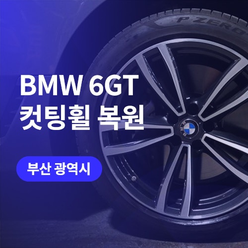  부산, 창원 컷팅 휠복원/도색 전문 업체에서 BMW 6GT 순정휠 수리