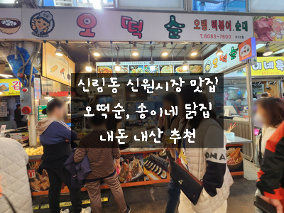  [신림동 신원시장 맛집] 오떡순에서 맛있는 떡볶이와 마약김밥/튀김에 송이네 닭집 닭강정까지 - 도림천 산책 중 먹기 좋은 분식집