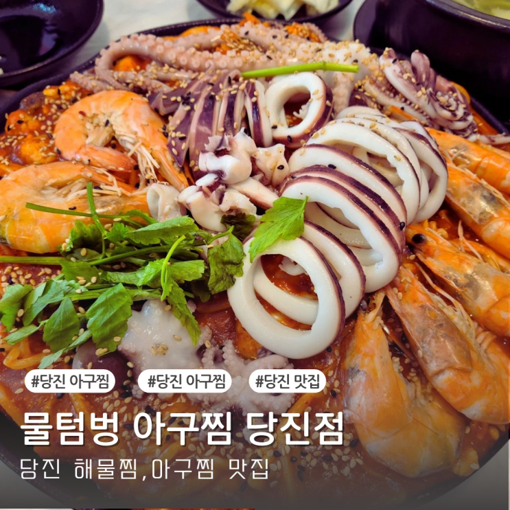  [당진맛집]보약이 따로없는 당진 해물찜 맛집 추천 '물텀벙 아구찜'