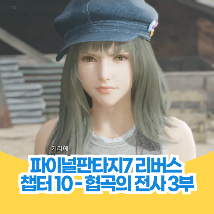  파이널 판타지 7 리버스 공략 챕터10 협곡의 전사 3부 보스전, 아이템