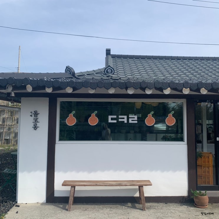  경산 카페 돌코롱 제주 컨셉의 한옥 카페