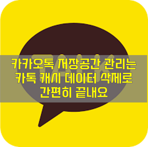  카카오톡 저장공간 관리는 카톡 캐시 데이터 삭제로 간편히 끝내요