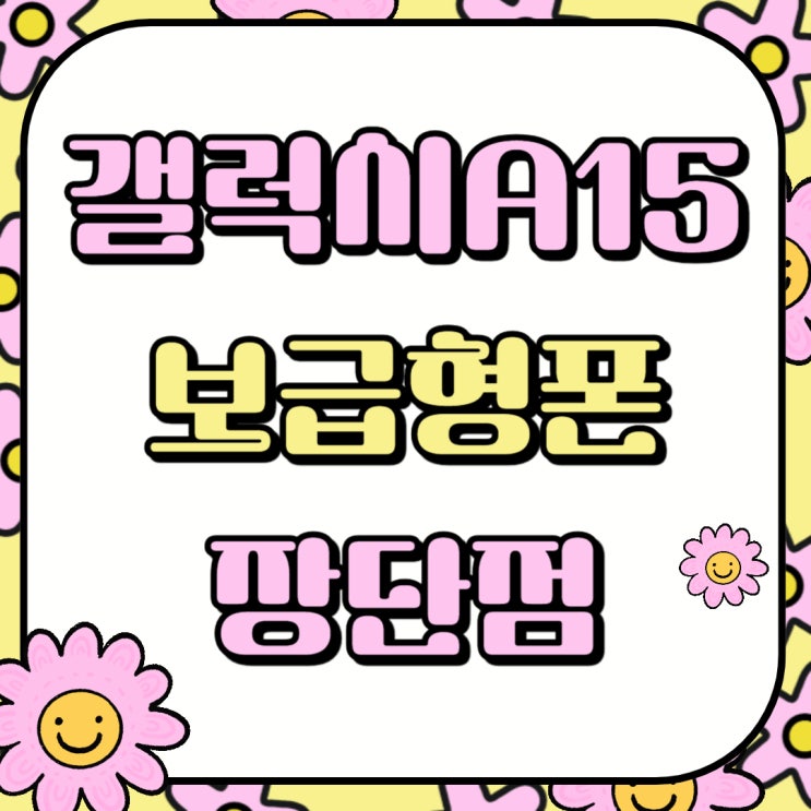 삼성 보급형 스마트폰 갤럭시 A15 장단점 삼성 보급형 스마트폰 갤럭시 A15 장단점