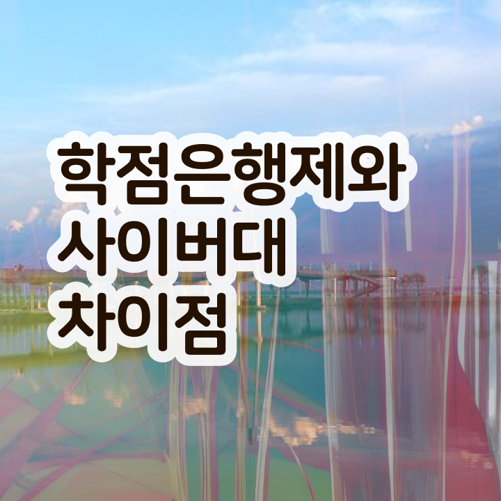  학점은행제 학비 학점은행제 학사편입 이것만 확인해요