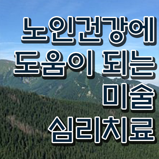  노인미술심리치료사 , 노인미술심리상담사 자격증 취득 후 고용 전망 보고가세요
