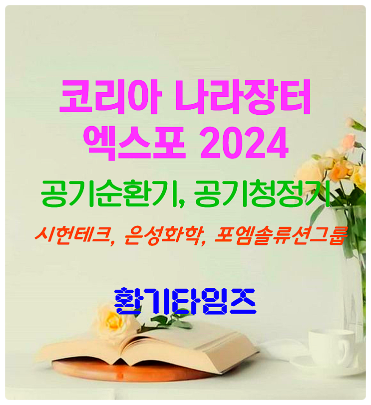 『2024 코리아 나라장터 엑스포』_환기 관련_공기순환기 공기청정기_환기타임즈 『2024 코리아 나라장터 엑스포』_환기 관련_공기순환기 공기청정기_환기타임즈