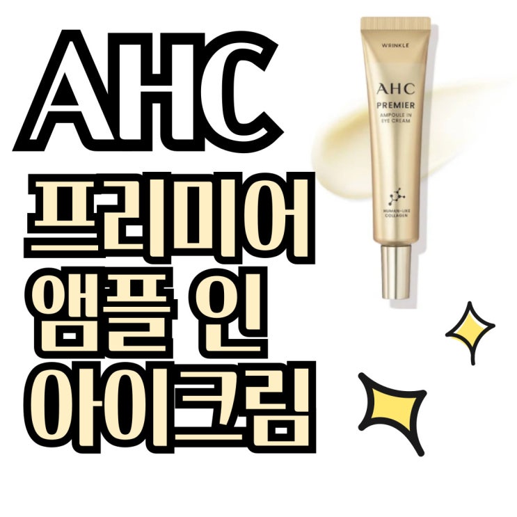  AHC 아이크림 성분을 살펴보자