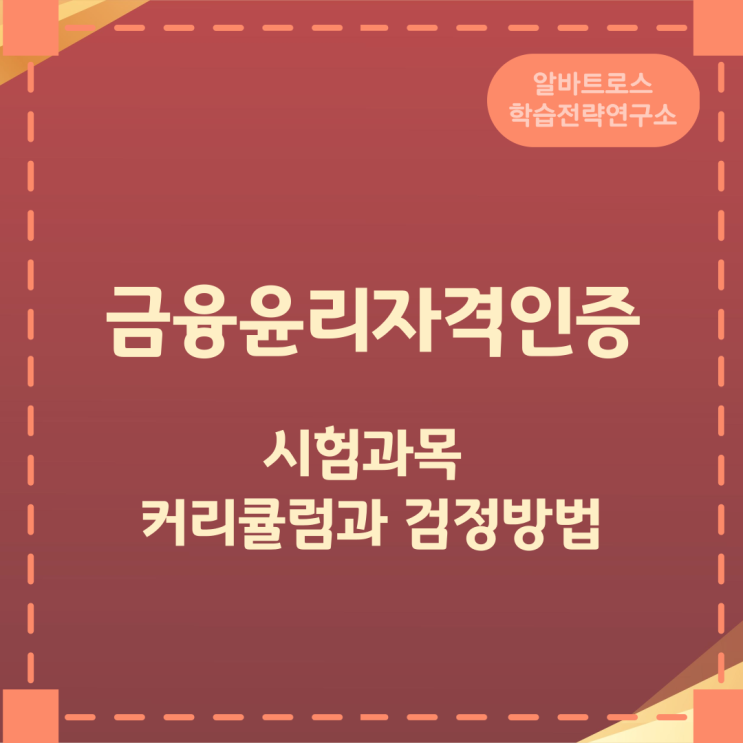 금융윤리자격인증 시험과목 및 커리큘럼과 검정방법 금융윤리자격인증 시험과목 및 커리큘럼과 검정방법