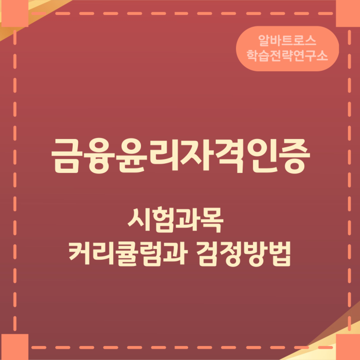 금융윤리자격인증 시험과목 및 커리큘럼과 검정방법