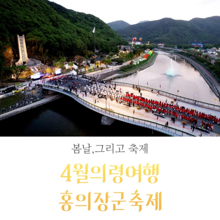 경남 4월 축제 의령 홍의장군축제 정보 (4/18~21)