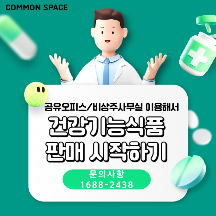  건강기능식품 비상주사무실 커먼스페이스에서 시작하자