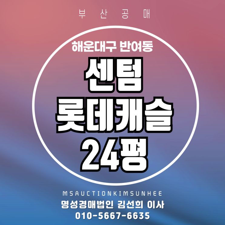  부산 해운대구 반여동 센텀롯데캐슬 24평 아파트 경매