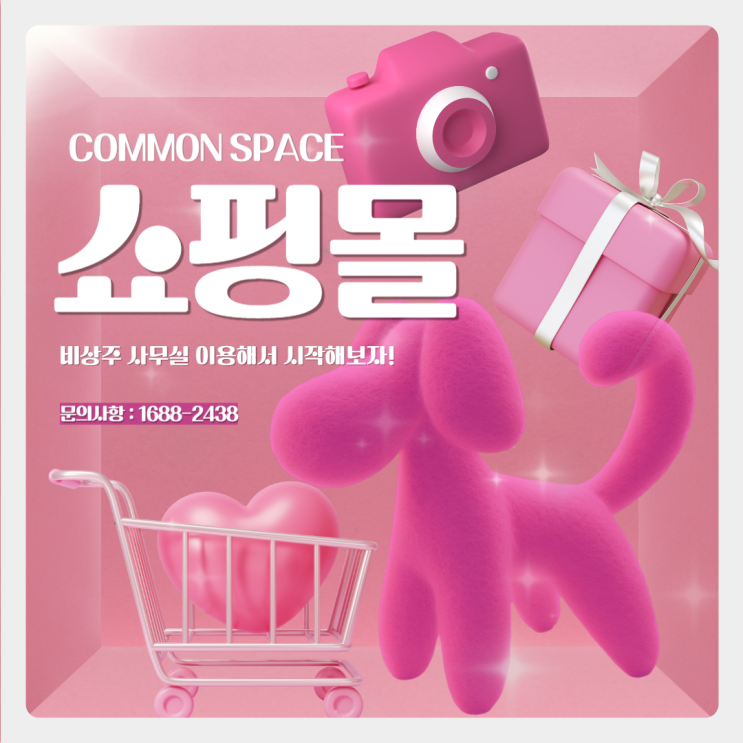  비상주 사무실 주소 사업자 등록하고 쇼핑몰 창업하기