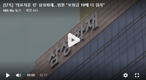 '의료자문 킹' 삼성화재…법원 "보험금 10배 더 줘라" [SBS Biz]