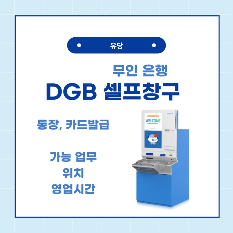  DGB 대구은행 셀프창구 - 통장, 체크카드 무인 발급 가능