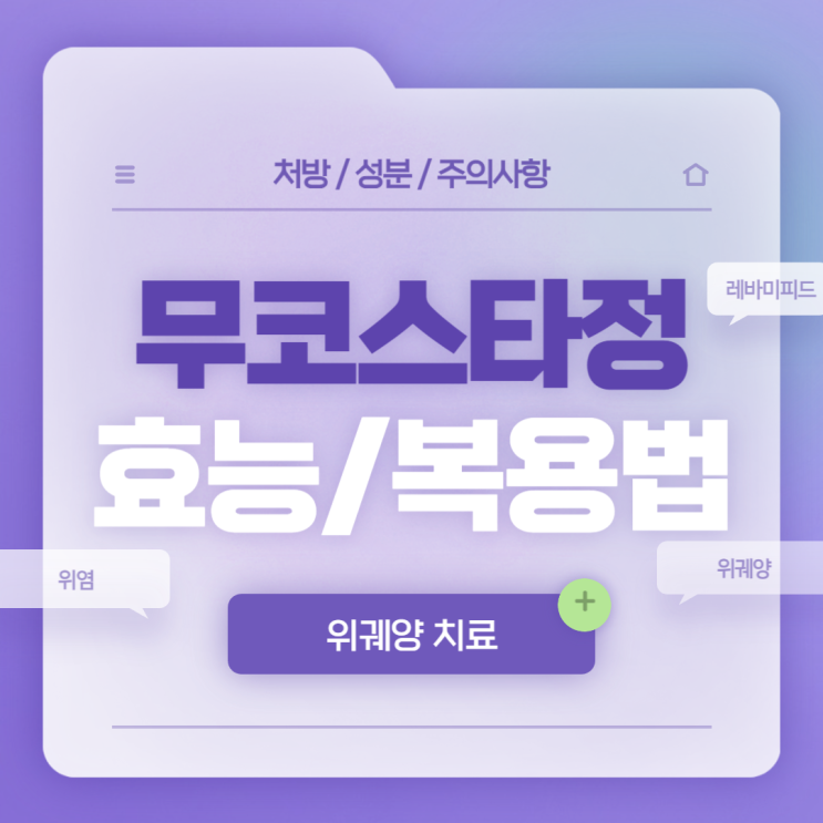  위궤양 치료 : 무코스타정 효능 및 복용법 【#레바미피드 #초기증상 #완치 #진단 #복통 #방치 #무코스타】