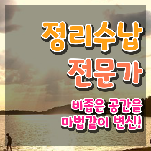  정리수납 인강 , 정리수납전문가 채용현황