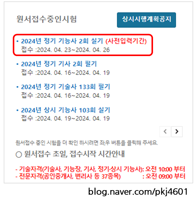  24년도 정기 기능사2회 실기시험접수 안내 (장소변경서비스, 빈자리 접수, 사전입력)