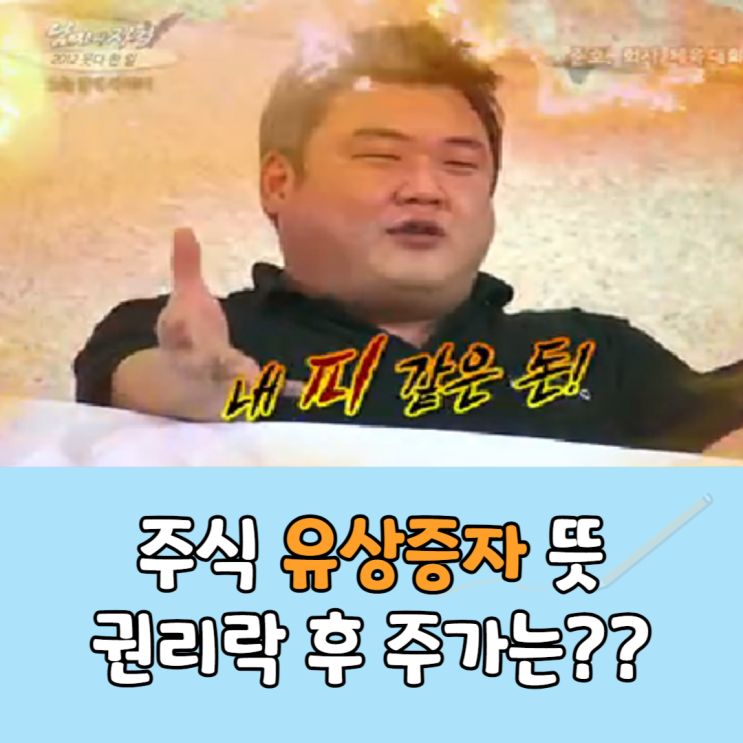  주식 유증(유상증자) 뜻, 권리락 후 주가는??