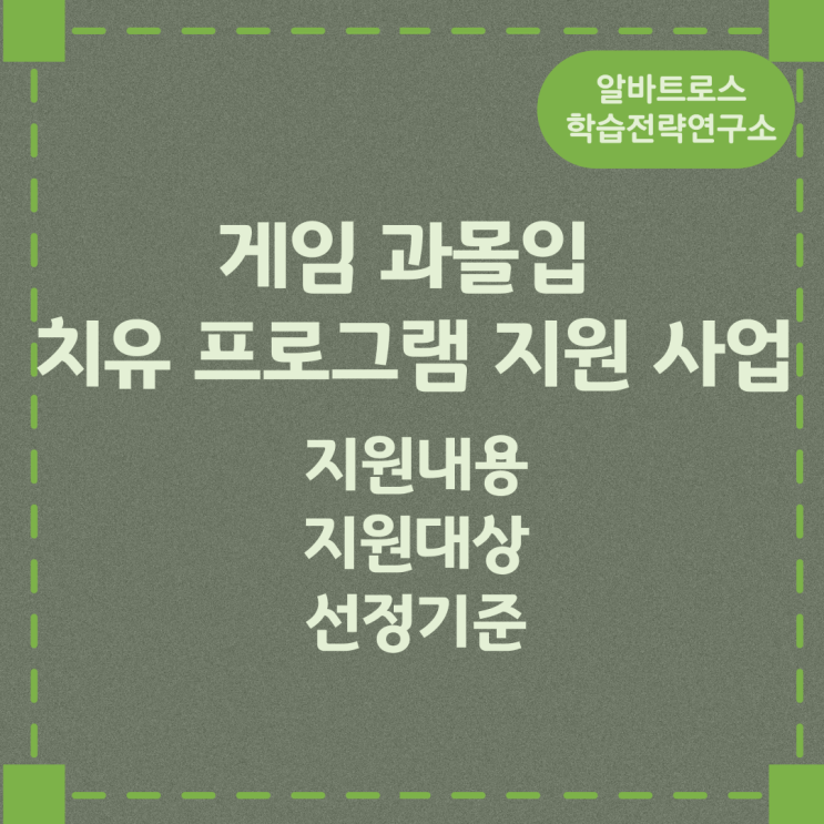 게임 과몰입 치유 프로그램 지원 사업 지원내용 및 지원대상과 선정기준 게임 과몰입 치유 프로그램 지원 사업 지원내용 및 지원대상과 선정기준