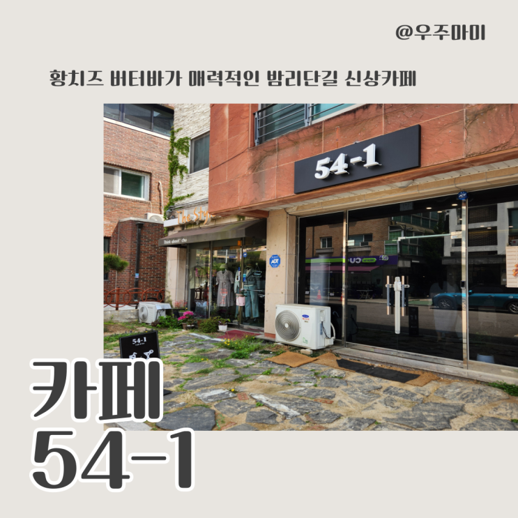  [밤리단길 카페] 버터바가 매력적인 카페 54-1 후기