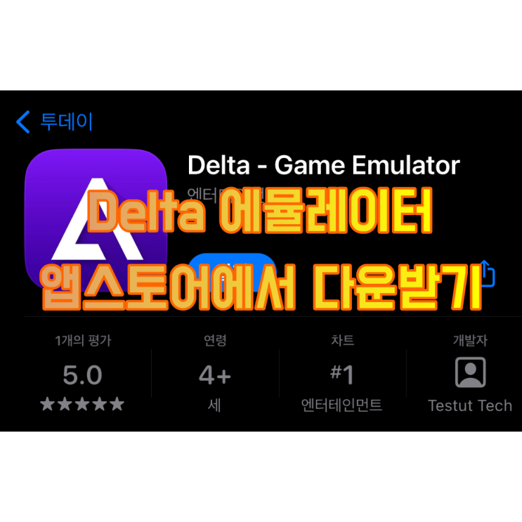 에뮬레이터 Delta 앱스토어에서 다운 (닌텐도 DS 바이오스, 펌웨어 파일 등록)