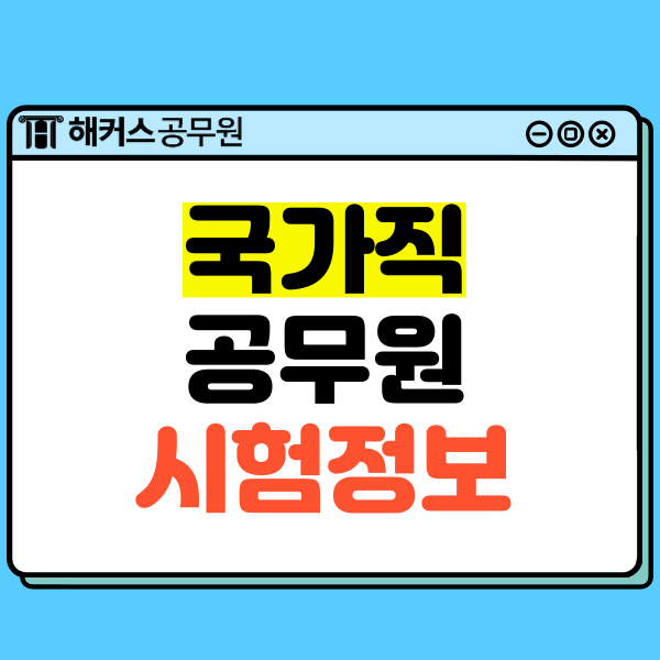  국가공무원 시험정보! 시험과목, 채용과정, 직렬, 직급 종류 등
