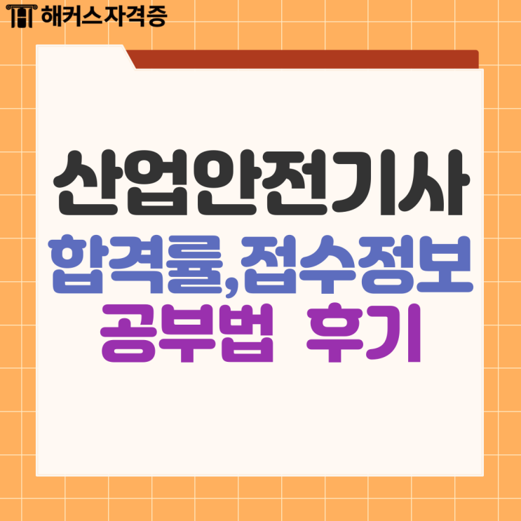 산업안전기사 실기합격률