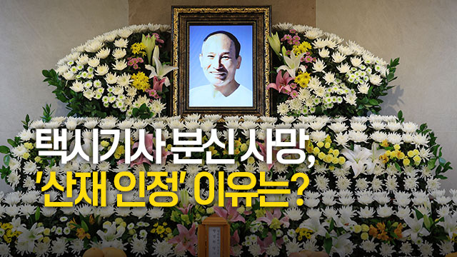 “무력감, 모욕감, 절망감”…‘분신’ 택시기사 산재 판정 이유는? “무력감, 모욕감, 절망감”…‘분신’ 택시기사 산재 판정 이유는?