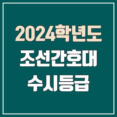 조선간호대학교 수시등급 (2024, 예비번호, 조선간호대 커트라인)