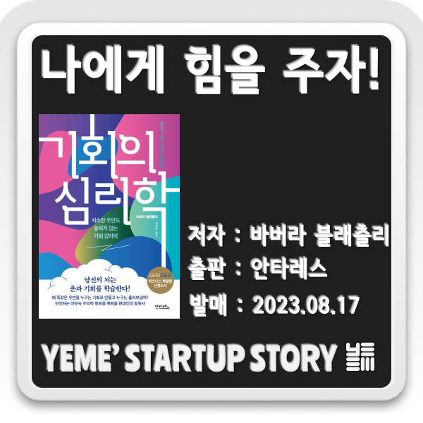  나에게 힘을주는 책 - 기회의 심리학