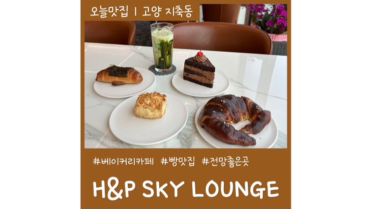 지축역 맛집 H&P SKY LOUNGE 북한산뷰 분위기 좋은 베이커리 카페 빵집 원탑 지축역 맛집 H&P SKY LOUNGE 북한산뷰 분위기 좋은 베이커리 카페 빵집 원탑
