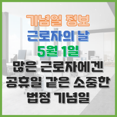 근로자의 날 5월 1일 많은 근로자에겐 공휴일 같은 법정기념일 근로자의 날 5월 1일 많은 근로자에겐 공휴일 같은 법정기념일