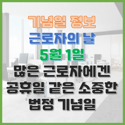 근로자의 날 5월 1일 많은 근로자에겐 공휴일 같은 법정기념일