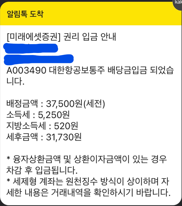  [국내배당금] 대한항공 배당금 받은 후기 (치킨각)