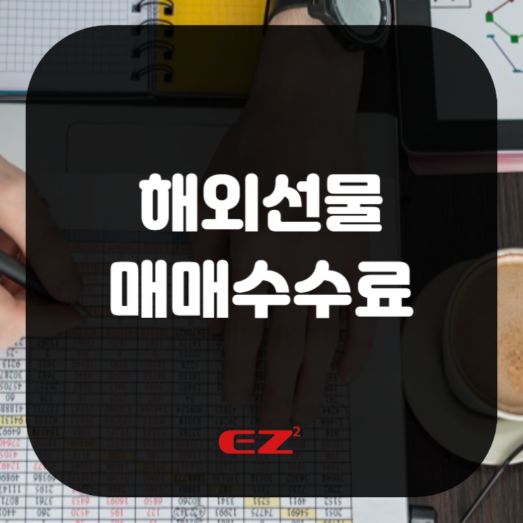  해외선물 매매수수료 증거금 부담없는 증권사는?