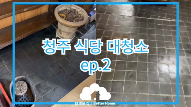 [대청소] 청주 식당청소 ep.2 / 홀 &외관