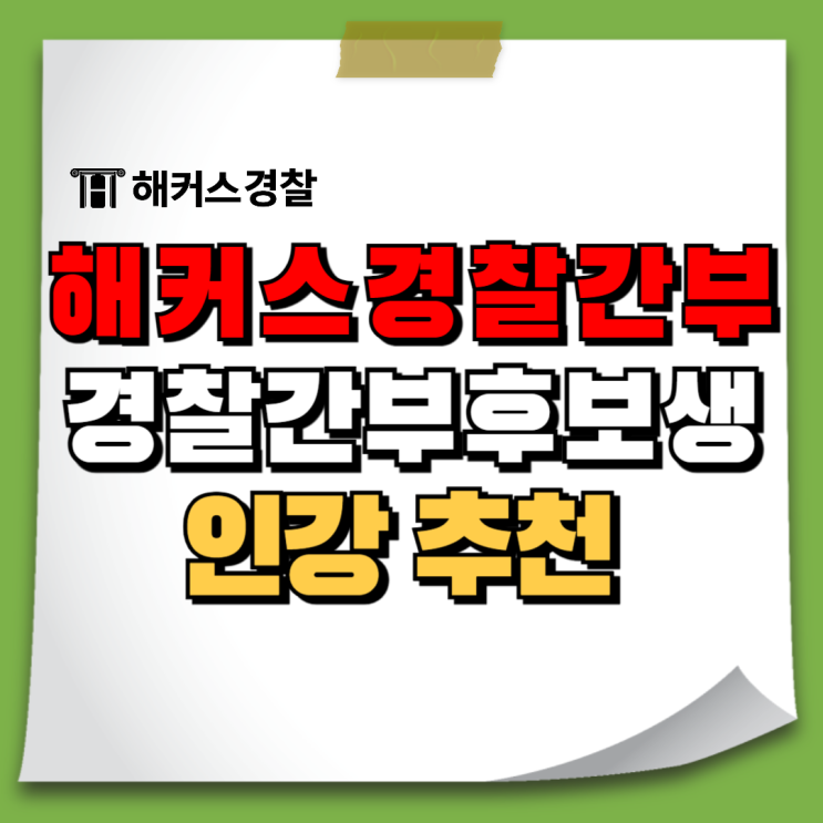  경찰간부후보생 시험 74기 75기 해커스 경찰간부 인강 추천