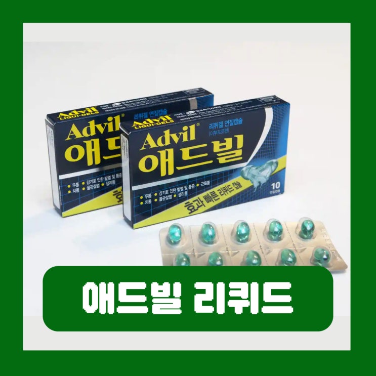  애드빌 리퀴드 성분 효과 리퀴겔 연질캡슐 부작용 가격