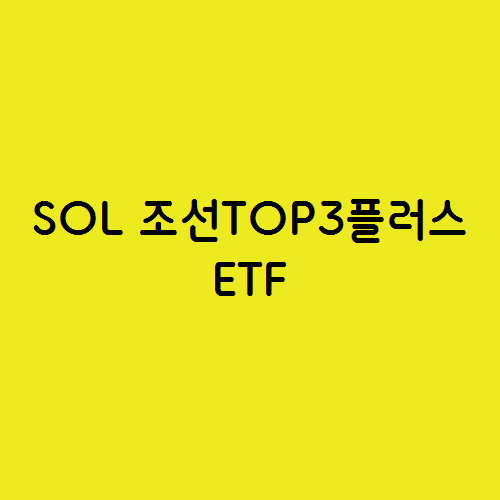  미중 무역분쟁으로 SOL 조선TOP3플러스 ETF 수혜