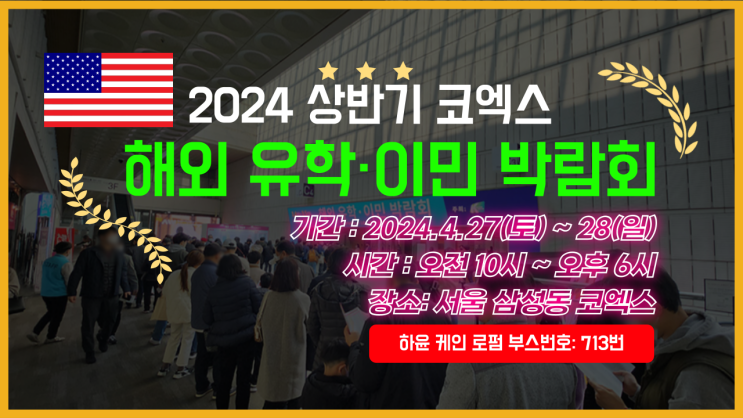 [마감] 2024 상반기 해외 <b>유학</b>·<b>이민 박람회</b>|코엑스에서 하윤... 