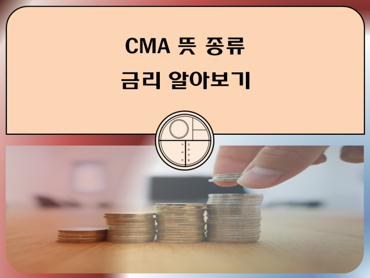  CMA 뜻 종류 금리 파킹통장 차이점 알아보기