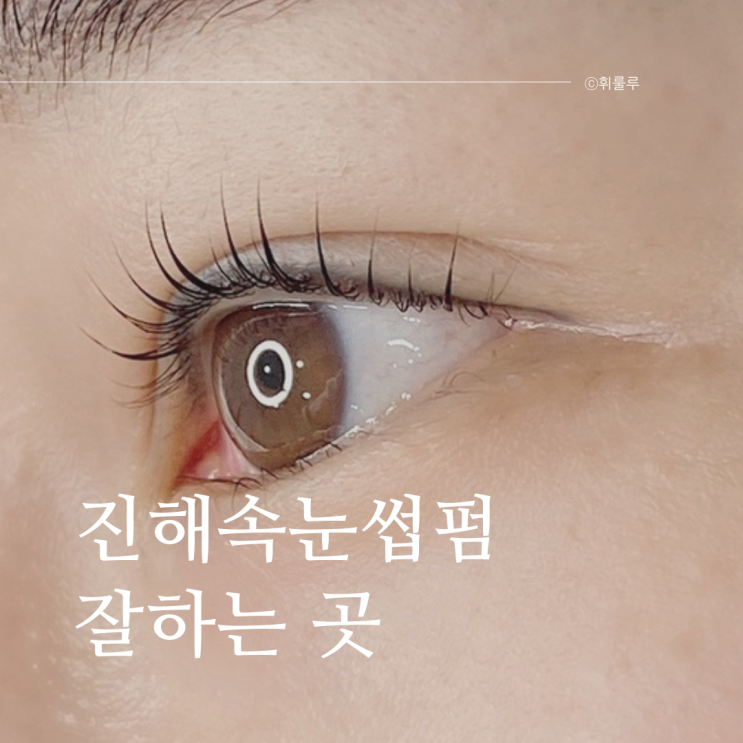  진해속눈썹펌 숨겨진 속눈썹을 찾아준 자은동 바비뷰티