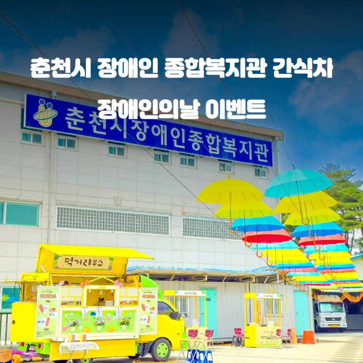  춘천 푸드트럭 : 제44회 장애인의 날 기념 '간식차'이벤트