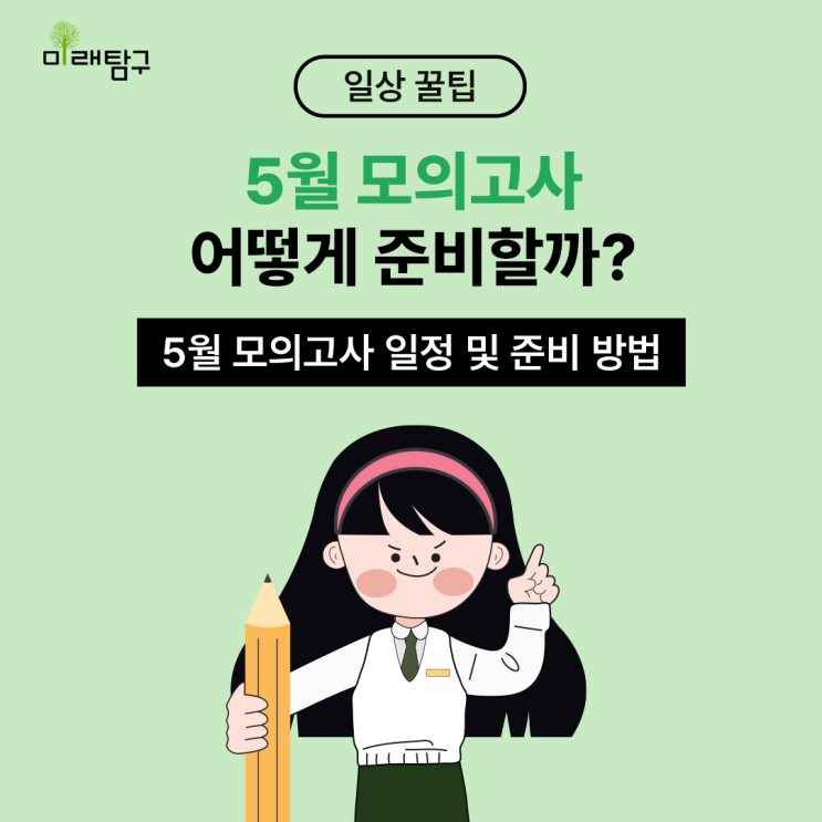  5월 모의고사! 일정과 시험 범위, 대비 방법은?