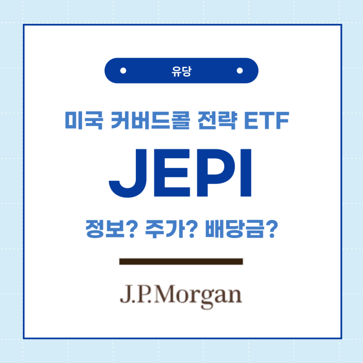  미국 커버드콜 ETF JEPI 주가 배당금 정보
