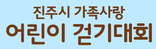  서경방송과 함께하는 2024년 진주시 가족사랑 어린이 걷기대회 - 우천으로 연기됐습니다 (5/18)