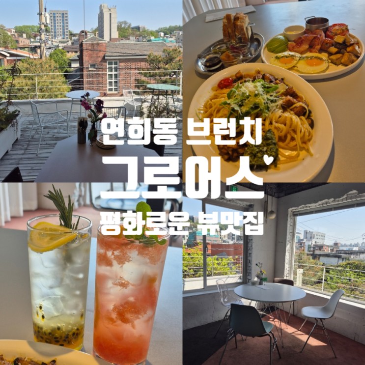 서울 연희동 브런치 맛집 분위기좋은 그로어스 데이트